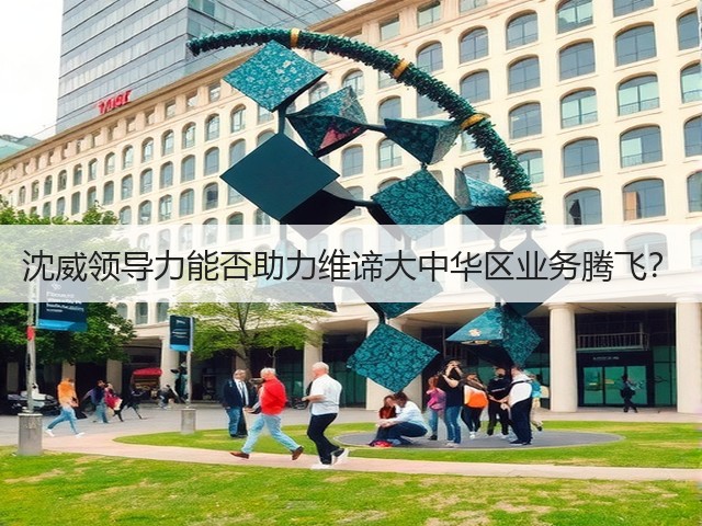 沈威领导力能否助力维谛大中华区业务腾飞?(图3) 沈威领导力能否助力维谛大中华区业务腾飞?(图3)