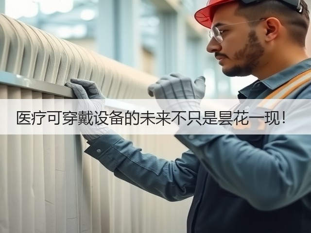 医疗可穿戴设备的未来不只是昙花一现!(图1) 医疗可穿戴设备的未来不只是昙花一现!(图1)