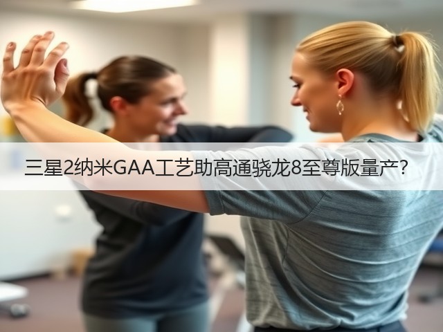 三星2纳米GAA工艺助高通骁龙8至尊版量产?(图3) 三星2纳米GAA工艺助高通骁龙8至尊版量产?(图3)