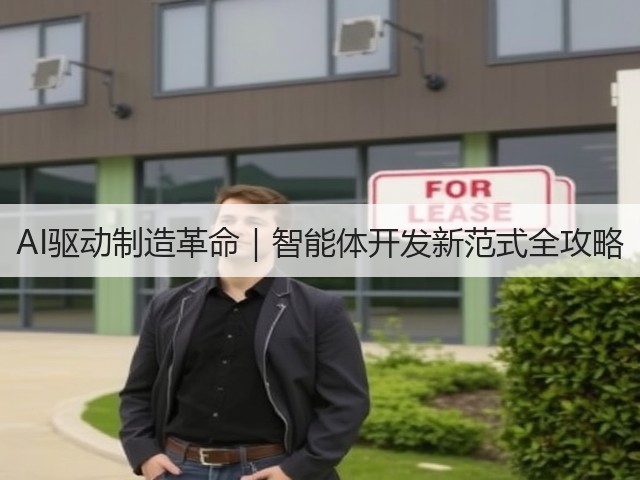 AI驱动制造革命｜智能体开发新范式全攻略(图3)