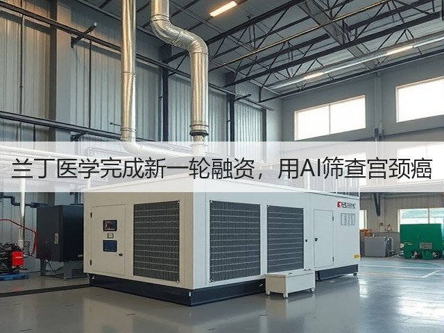 兰丁医学完成新一轮融资，用AI筛查宫颈癌(图1)