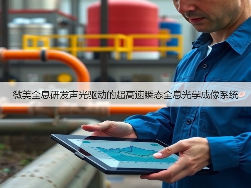 微美全息研发声光驱动的超高速瞬态全息光学成像系统