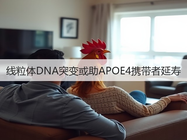 线粒体DNA突变或助APOE4携带者延寿(图2)