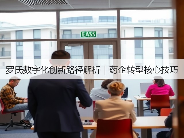 罗氏数字化创新路径解析｜药企转型核心技巧(图3)