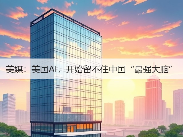美媒：美国AI，开始留不住中国“最强大脑”(图2)