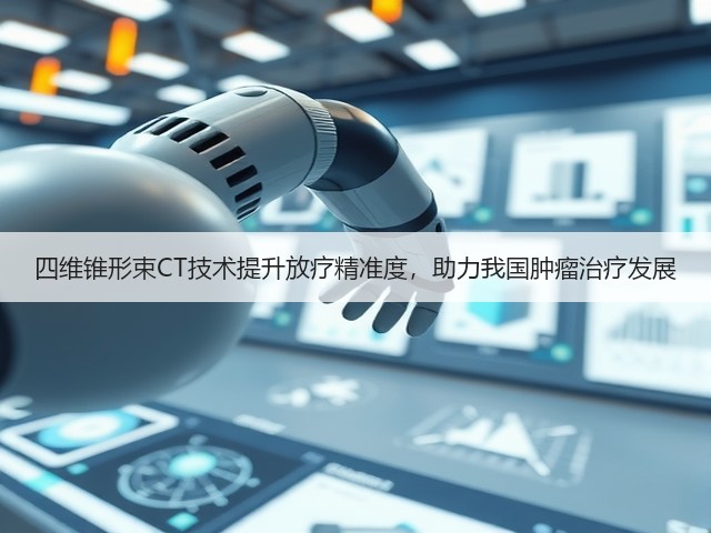 四维锥形束CT技术提升放疗精准度，助力我国肿瘤治疗发展(图3)