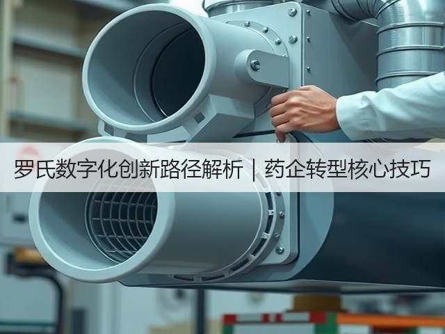 罗氏数字化创新路径解析｜药企转型核心技巧(图2)