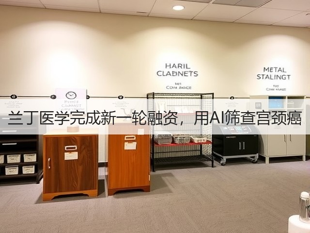 兰丁医学完成新一轮融资，用AI筛查宫颈癌(图2)