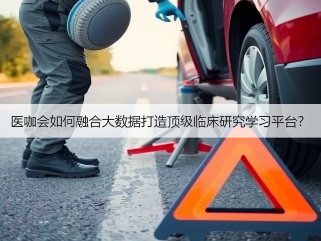 医咖会如何融合大数据打造顶级临床研究学习平台？(图3)