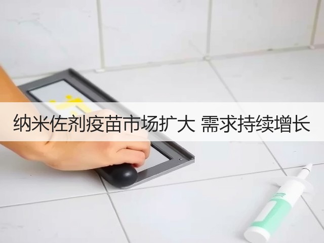 纳米佐剂疫苗市场扩大 需求持续增长(图3)