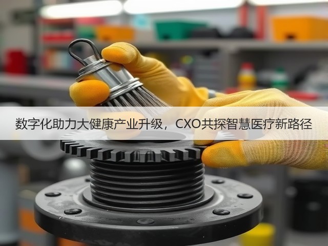 数字化助力大健康产业升级,CXO共探智慧医疗新路径(图2) 数字化助力大健康产业升级,CXO共探智慧医疗新路径(图2)