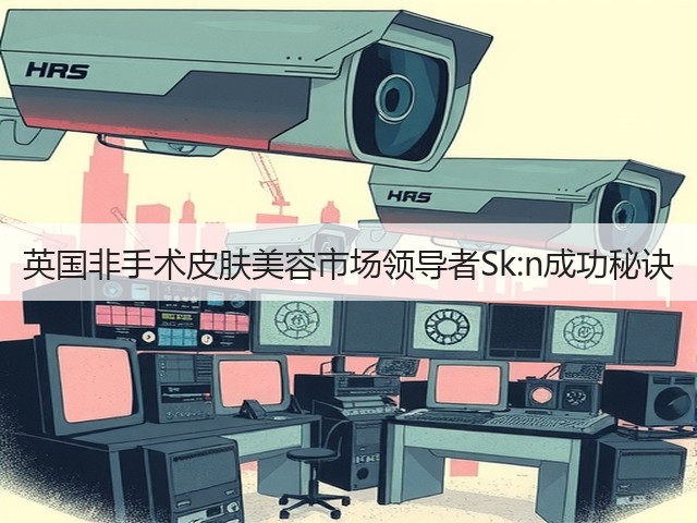 英国非手术皮肤美容市场领导者Sk:n成功秘诀(图3)