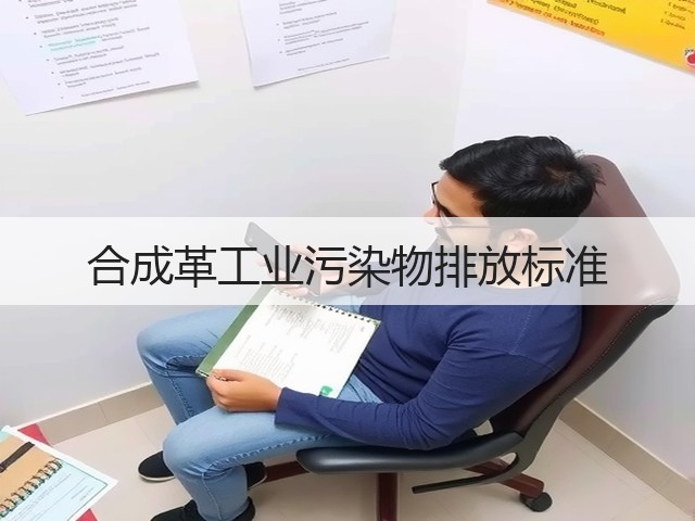 合成革工业污染物排放标准(图3) 合成革工业污染物排放标准(图3)
