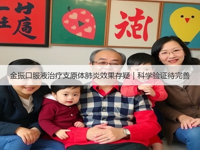 金振口服液治疗支原体肺炎效果存疑｜科学验证待完善(图3)