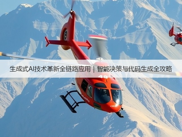 生成式AI技术革新全链路应用｜智能决策与代码生成全攻略(图1)