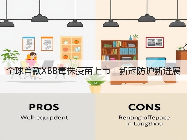 全球首款XBB毒株疫苗上市｜新冠防护新进展(图3)