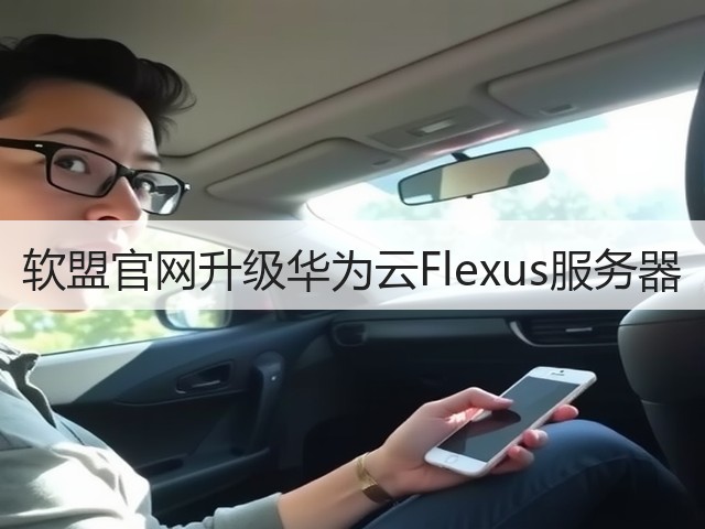 软盟官网升级华为云Flexus服务器(图1)