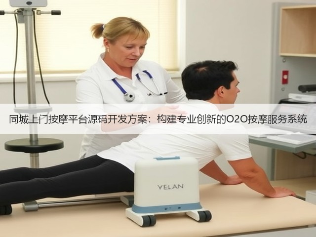 同城上门按摩平台源码开发方案：构建专业创新的O2O按摩服务系统(图2)