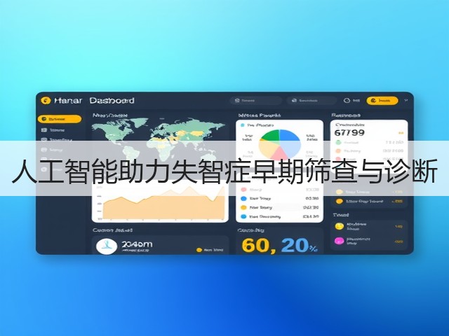 人工智能助力失智症早期筛查与诊断(图2)