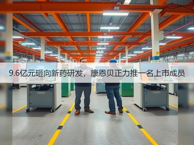 9.6亿元砸向新药研发，康恩贝正力推一名上市成员(图2)