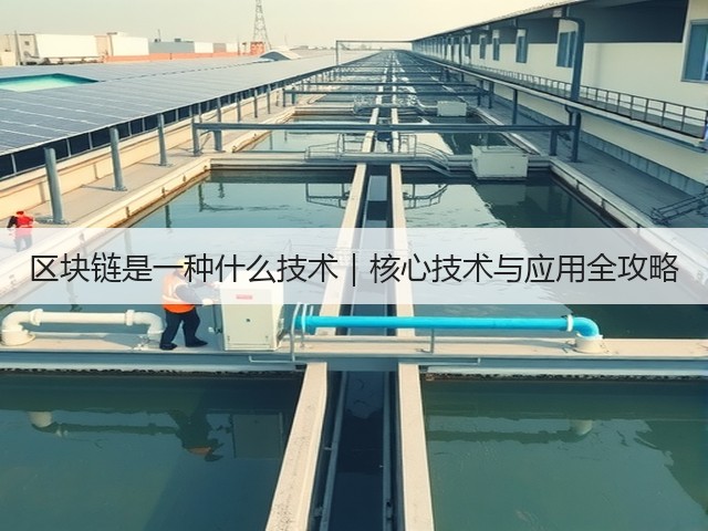 区块链是一种什么技术｜核心技术与应用全攻略(图1)