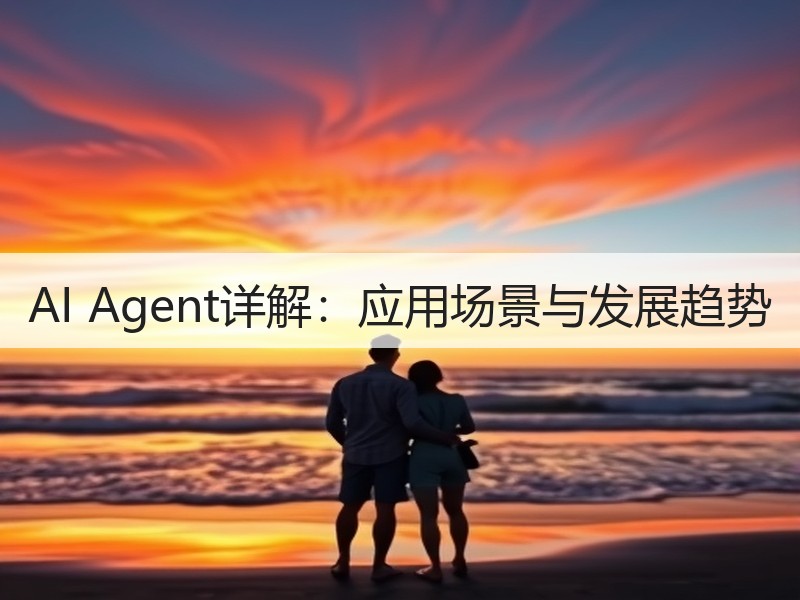 AI Agent详解：应用场景与发展趋势