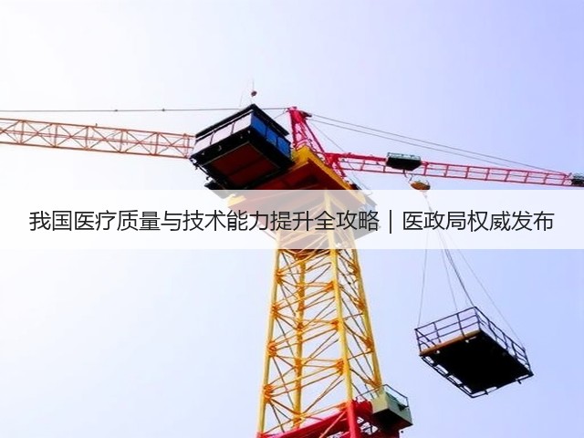 我国医疗质量与技术能力提升全攻略｜医政局权威发布(图1)