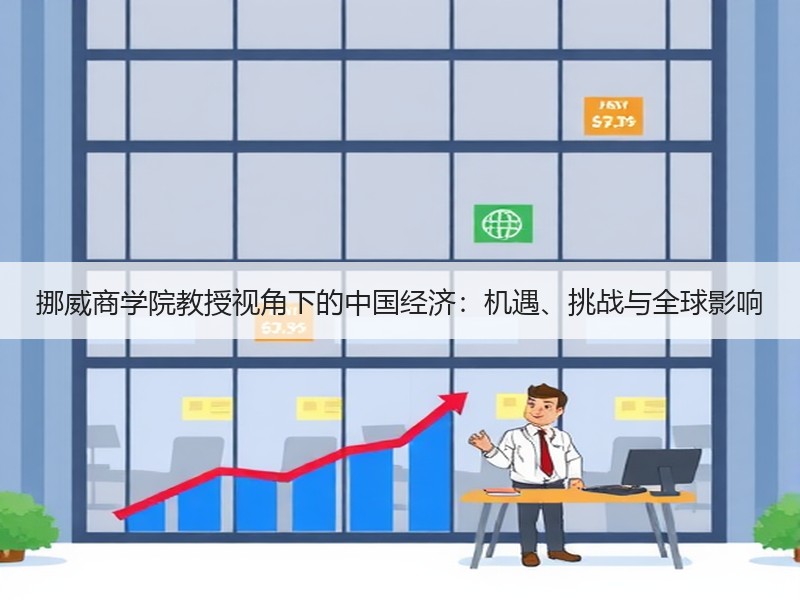 挪威商学院教授视角下的中国经济：机遇、挑战与全球影响
