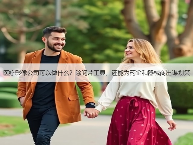 医疗影像公司可以做什么？除阅片工具，还能为药企和器械商出谋划策(图1)