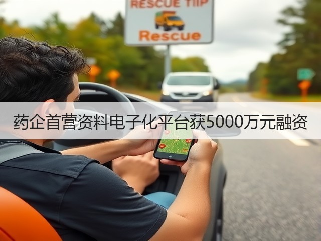 药企首营资料电子化平台获5000万元融资(图1) 药企首营资料电子化平台获5000万元融资(图1)