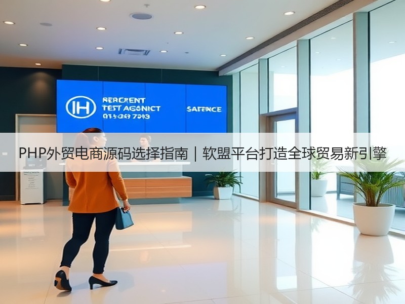 PHP外贸电商源码选择指南｜软盟平台打造全球贸易新引擎