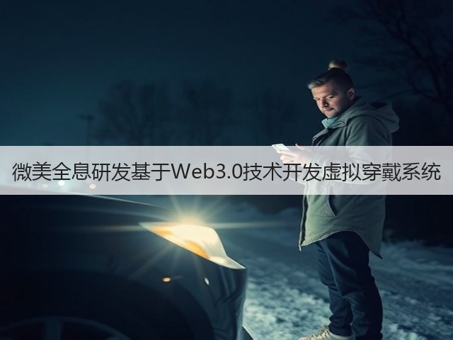 微美全息研发基于Web3.0技术开发虚拟穿戴系统(图3) 微美全息研发基于Web3.0技术开发虚拟穿戴系统(图3)