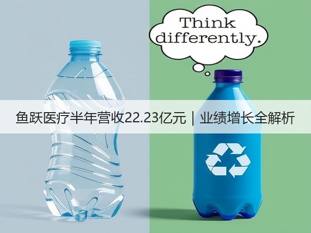 鱼跃医疗半年营收22.23亿元|业绩增长全解析(图2) 鱼跃医疗半年营收22.23亿元|业绩增长全解析(图2)