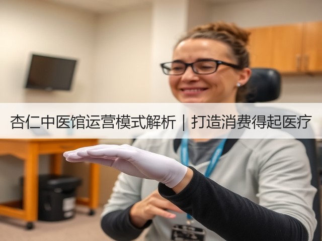 杏仁中医馆运营模式解析｜打造消费得起医疗(图3)