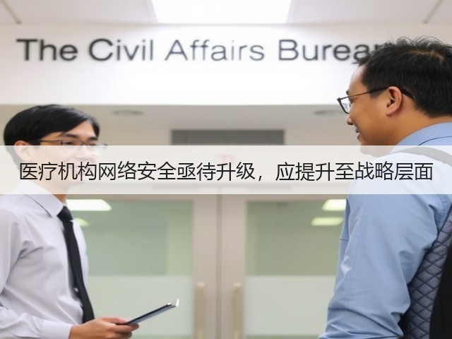 医疗机构网络安全亟待升级，应提升至战略层面(图2)