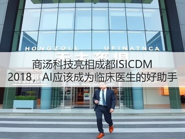 商汤科技亮相成都ISICDM 2018,AI应该成为临床医生的好助手(图3) 商汤科技亮相成都ISICDM 2018,AI应该成为临床医生的好助手(图3)