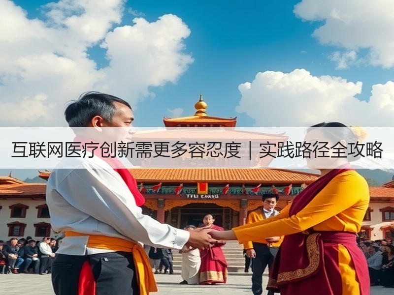 互联网医疗创新需更多容忍度｜实践路径全攻略