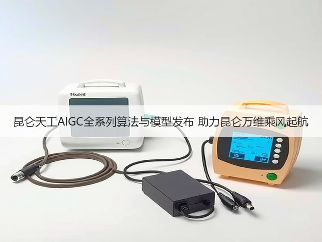 昆仑天工AIGC全系列算法与模型发布 助力昆仑万维乘风起航(图1)