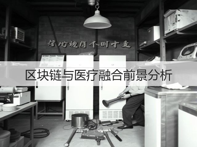 区块链与医疗融合前景分析(图1)