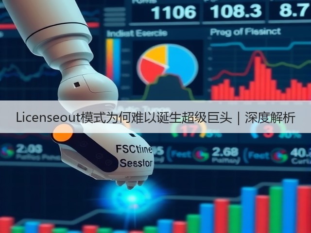 Licenseout模式为何难以诞生超级巨头｜深度解析(图2)