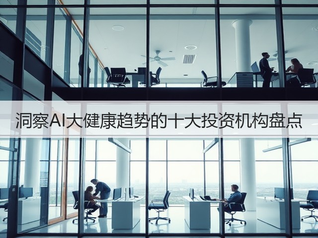 洞察AI大健康趋势的十大投资机构盘点(图3) 洞察AI大健康趋势的十大投资机构盘点(图3)