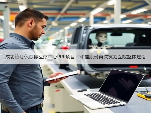 成功签订仪陇县医疗中心PPP项目，和佳股份再次发力医院整体建设(图2)