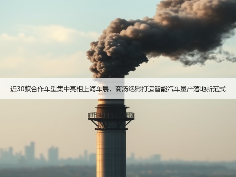 近30款合作车型集中亮相上海车展，商汤绝影打造智能汽车量产落