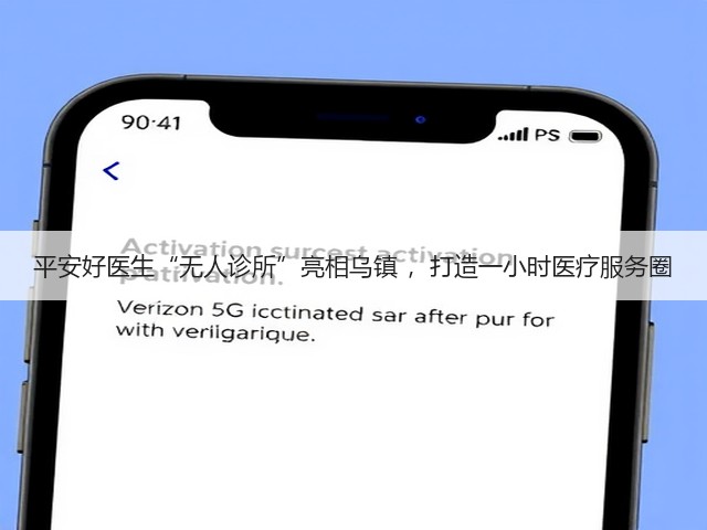 平安好医生“无人诊所”亮相乌镇 ，打造一小时医疗服务圈(图1)