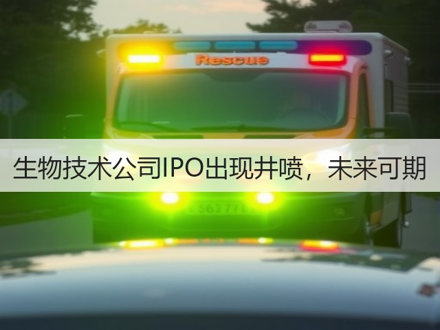 生物技术公司IPO出现井喷，未来可期(图2)
