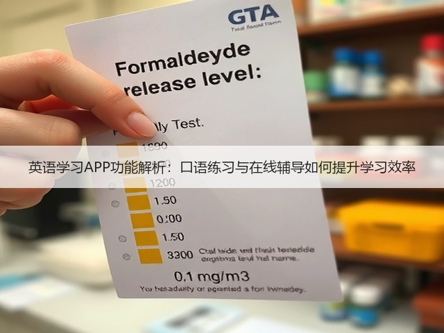 英语学习APP功能解析：口语练习与在线辅导如何提升学习效率(图3)