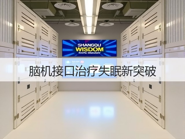 脑机接口治疗失眠新突破(图2)