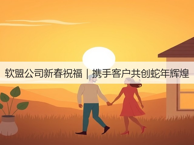 软盟公司新春祝福｜携手客户共创蛇年辉煌(图1)