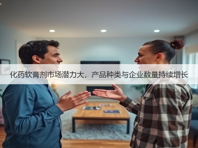 化药软膏剂市场潜力大，产品种类与企业数量持续增长(图1)