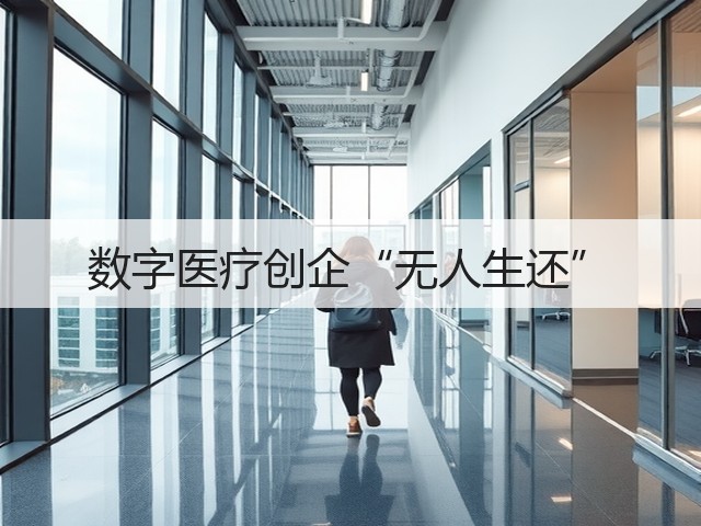 数字医疗创企“无人生还”(图2)
